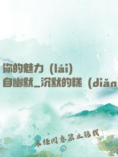你的魅力來(lái)自幽默