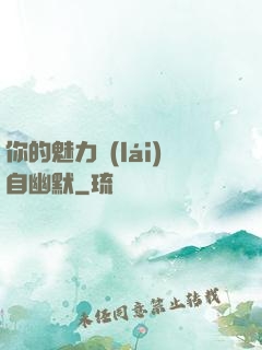 你的魅力來(lái)自幽默