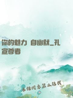 你的魅力來自幽默