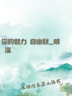 你的魅力來自幽默