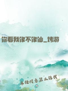 你看我像不像仙