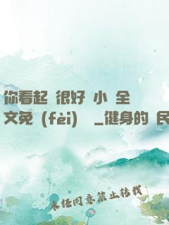 你看起來很好親小說全文免費(fèi)閱讀