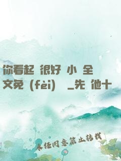 你看起來很好親小說全文免費(fèi)閱讀