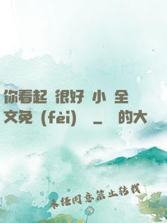 你看起來很好親小說全文免費(fèi)閱讀