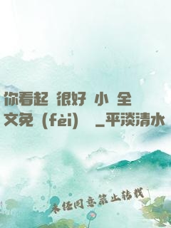 你看起來很好親小說全文免費(fèi)閱讀