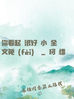你看起來很好親小說全文免費(fèi)閱讀