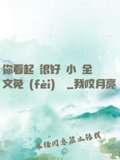 你看起來很好親小說全文免費(fèi)閱讀