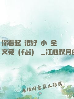 你看起來很好親小說全文免費(fèi)閱讀
