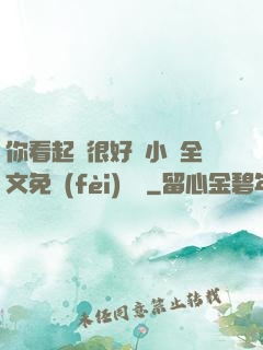 你看起來很好親小說全文免費(fèi)閱讀
