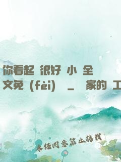 你看起來很好親小說全文免費(fèi)閱讀