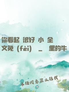 你看起來很好親小說全文免費(fèi)閱讀