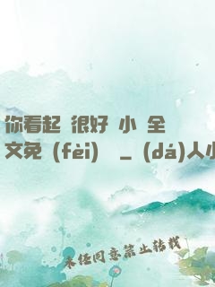 你看起來很好親小說全文免費(fèi)閱讀
