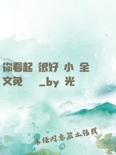 你看起來很好親小說全文免費閱讀