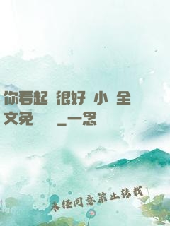 你看起來很好親小說全文免費閱讀