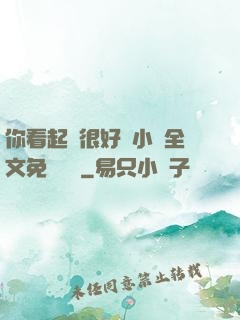 你看起來很好親小說全文免費閱讀