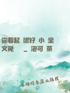 你看起來很好親小說全文免費閱讀