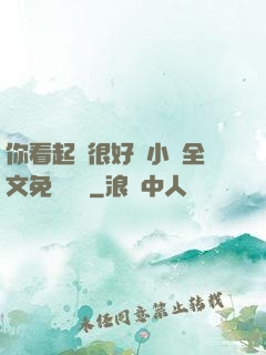 你看起來很好親小說全文免費閱讀