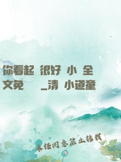 你看起來很好親小說全文免費閱讀