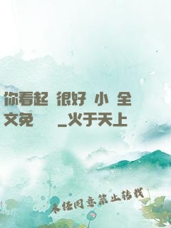 你看起來很好親小說全文免費閱讀