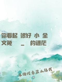 你看起來很好親小說全文免費閱讀