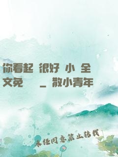 你看起來很好親小說全文免費閱讀