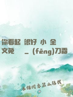 你看起來很好親小說全文免費閱讀
