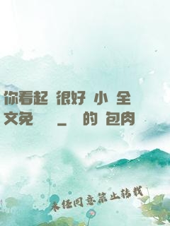 你看起來很好親小說全文免費閱讀