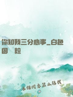 你知我三分心事