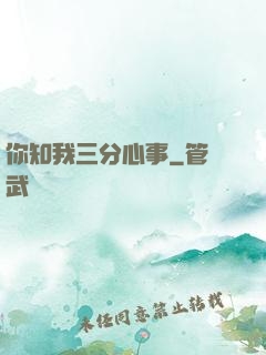 你知我三分心事