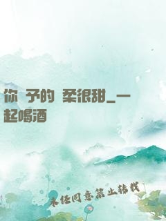 你給予的溫柔很甜