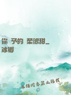 你給予的溫柔很甜