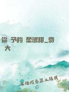 你給予的溫柔很甜