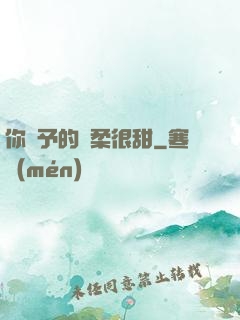你給予的溫柔很甜