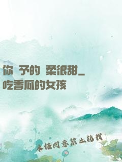 你給予的溫柔很甜