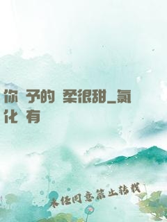 你給予的溫柔很甜