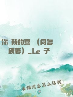 你給我的喜歡（同名電視劇原著）