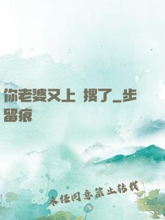 你老婆又上熱搜了