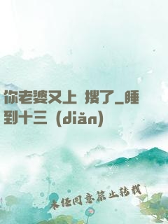 你老婆又上熱搜了