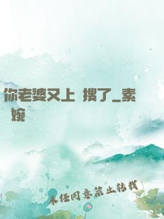 你老婆又上熱搜了