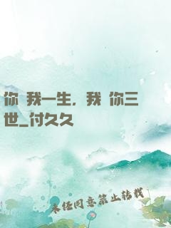 你許我一生，我諾你三世