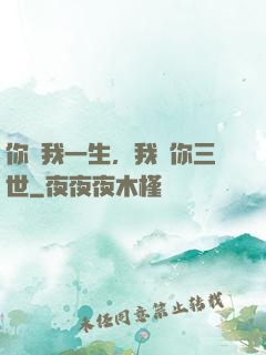 你許我一生，我諾你三世