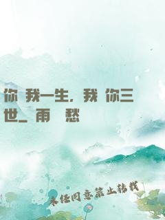 你許我一生，我諾你三世
