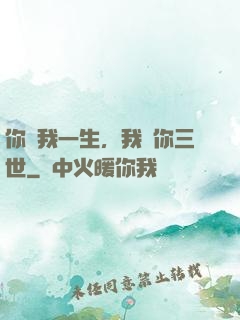 你許我一生，我諾你三世