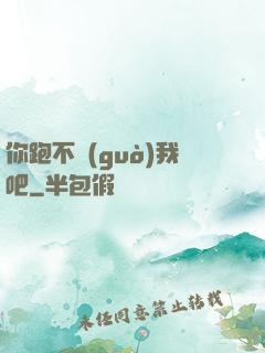 你跑不過(guò)我吧