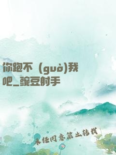 你跑不過(guò)我吧