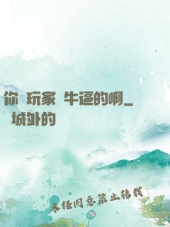 你這玩家夠牛逼的啊