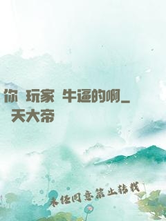 你這玩家夠牛逼的啊