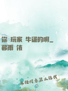 你這玩家夠牛逼的啊
