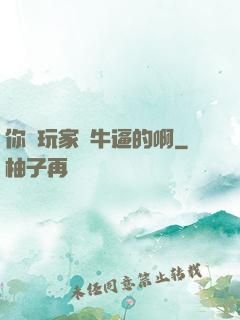 你這玩家夠牛逼的啊