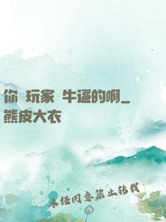 你這玩家夠牛逼的啊